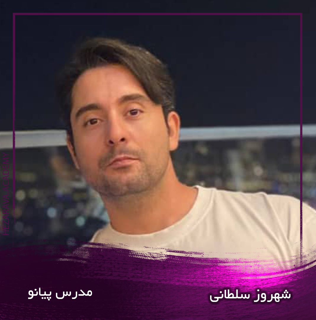 شهروز سلطانی